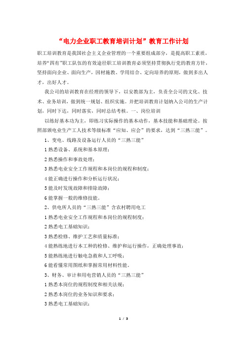 “电力企业职工教育培训计划”教育工作计划
