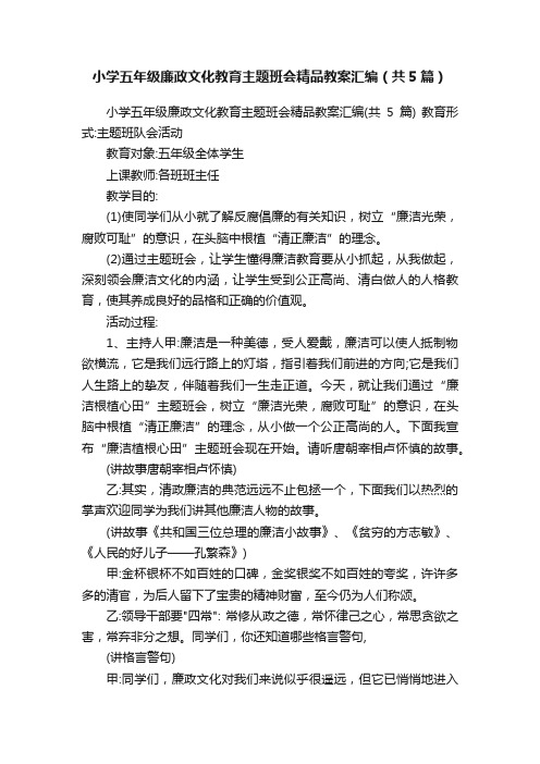 小学五年级廉政文化教育主题班会精品教案汇编（共5篇）