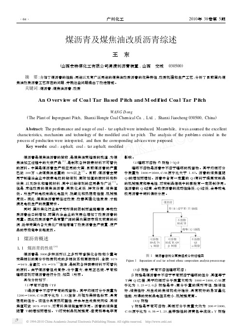 煤沥青及煤焦油改质沥青综述