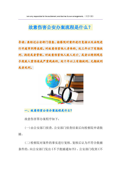 故意伤害公安办案流程是什么？