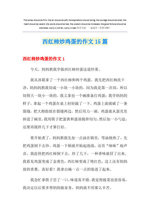 西红柿炒鸡蛋的作文15篇