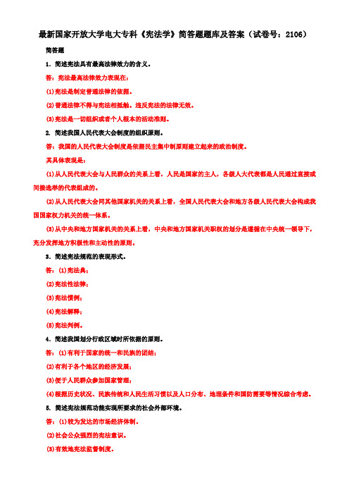最新国家开放大学电大专科《宪法学》简答题题库及答案(试卷号：2106)
