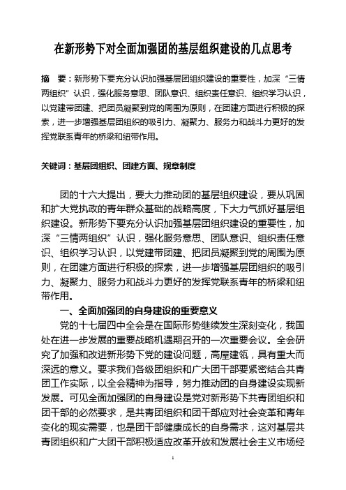 关于加强团组织建设的几点思考