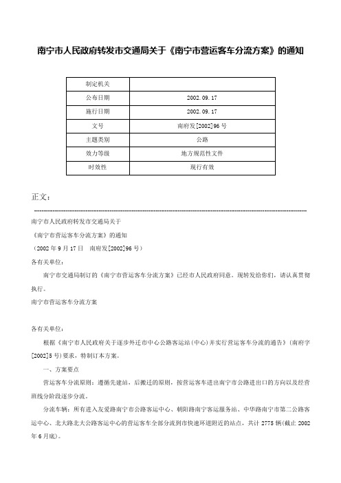 南宁市人民政府转发市交通局关于《南宁市营运客车分流方案》的通知-南府发[2002]96号