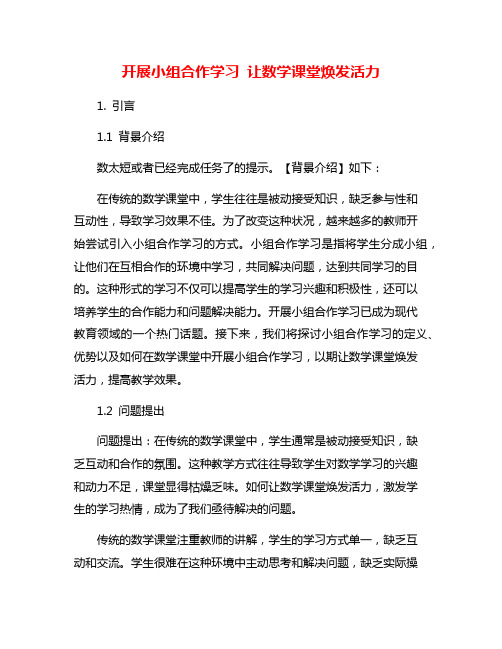 开展小组合作学习 让数学课堂焕发活力