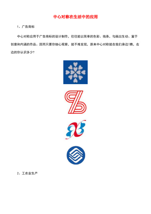 八年级数学上册16.4中心对称图形中心对称在生活中的应用素材冀教版(new)
