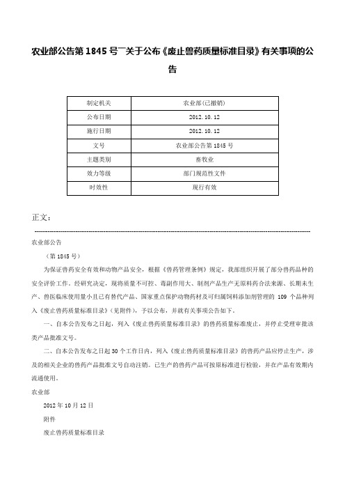 农业部公告第1845号――关于公布《废止兽药质量标准目录》有关事项的公告-农业部公告第1845号