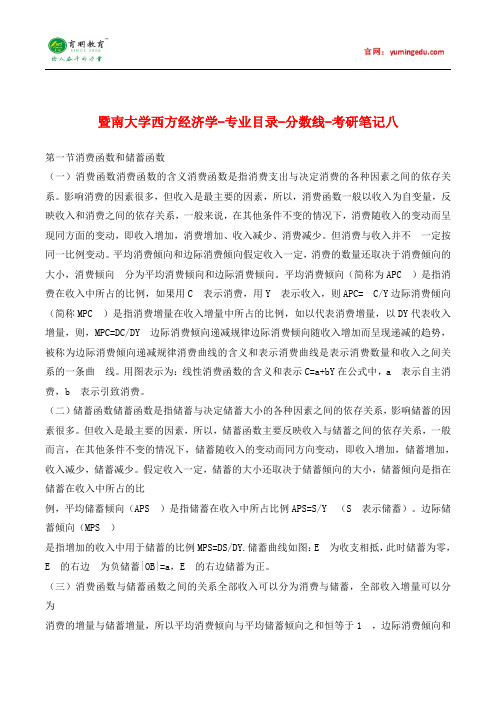 暨南大学西方经济学笔记8