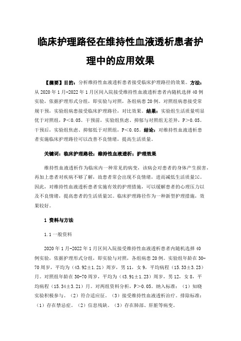 临床护理路径在维持性血液透析患者护理中的应用效果