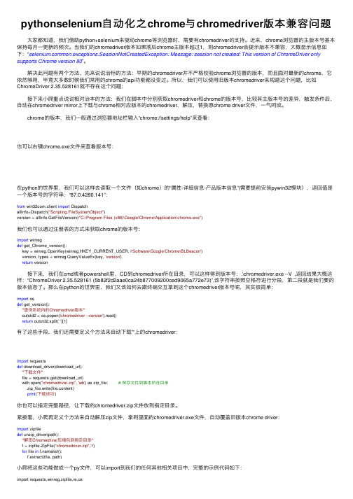 pythonselenium自动化之chrome与chromedriver版本兼容问题