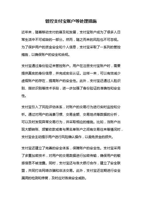 管控支付宝账户等处理措施