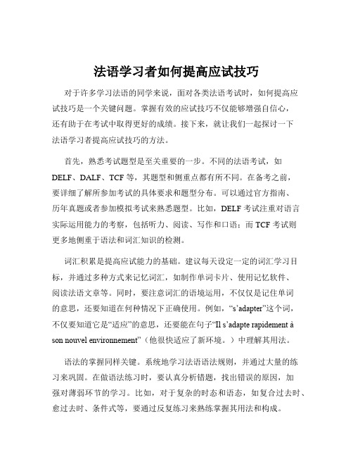 法语学习者如何提高应试技巧