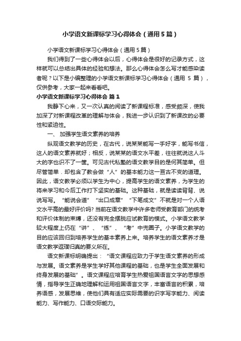 小学语文新课标学习心得体会（通用5篇）