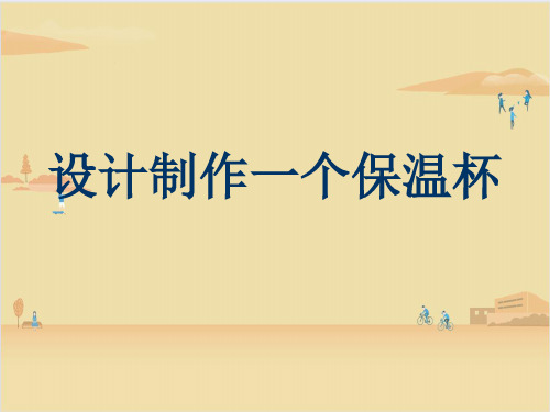 教科版科学五年级下册  设计制作一个保温杯 课件