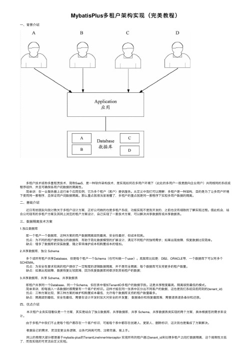 MybatisPlus多租户架构实现（完美教程）