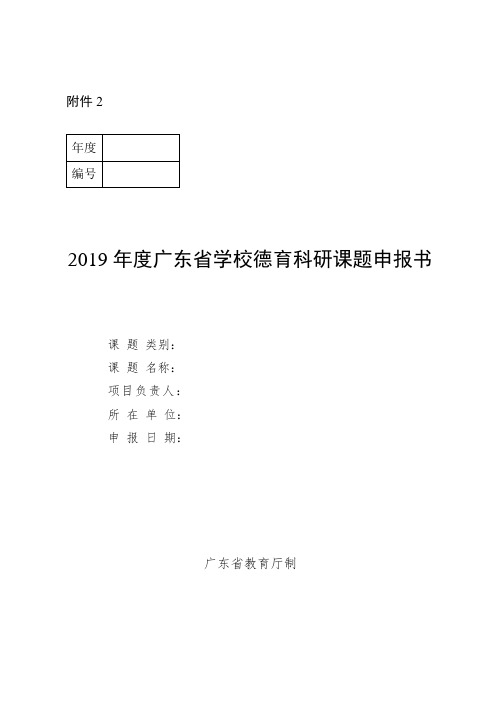 2019年度广东省学校德育科研课题申报书