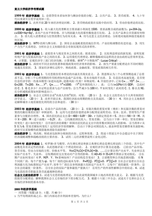 复旦大学经济学系考博试题