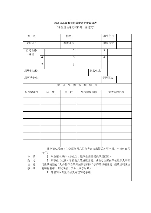 浙江省高等教育自学考试免考申请表