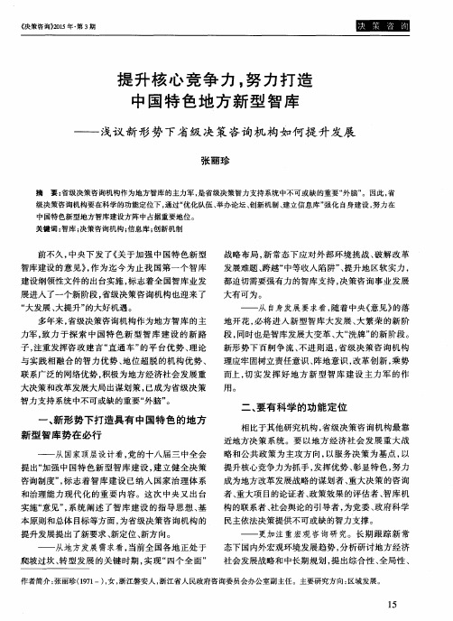 提升核心竞争力,努力打造中国特色地方新型智库——浅议新形势下