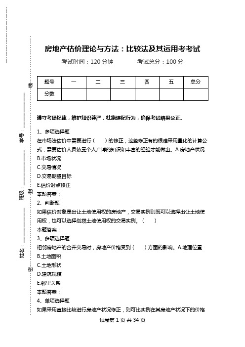 房地产估价理论与方法：比较法及其运用考考试.doc