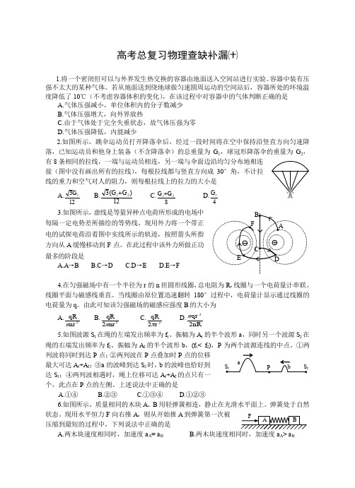 高考总复习物理查缺补漏十.doc