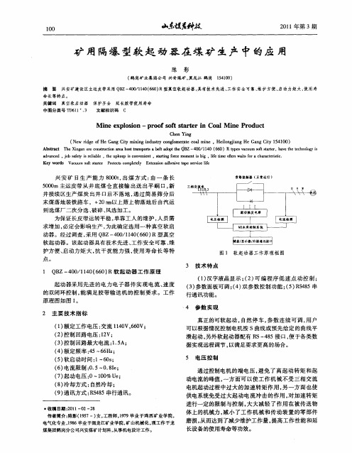 矿用隔爆型软起动器在煤矿生产中的应用