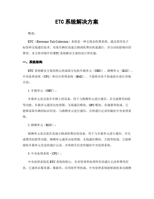 ETC系统解决方案