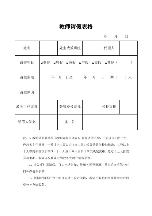 教师请假表格