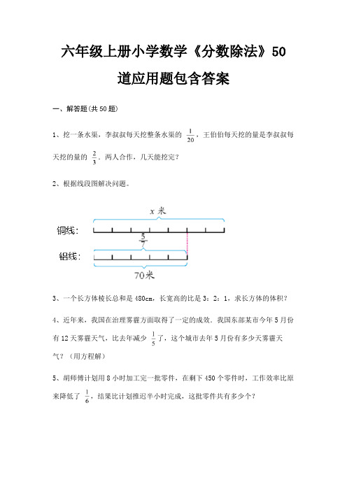 (精练)六年级上册小学数学《分数除法》50道应用题包含答案