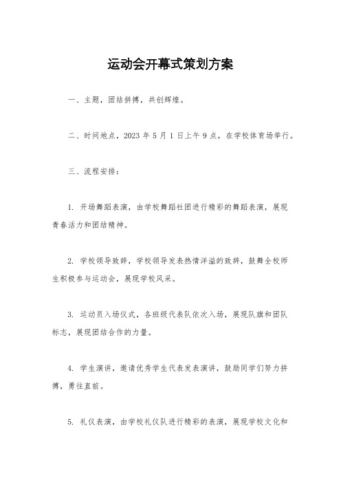 运动会开幕式策划方案