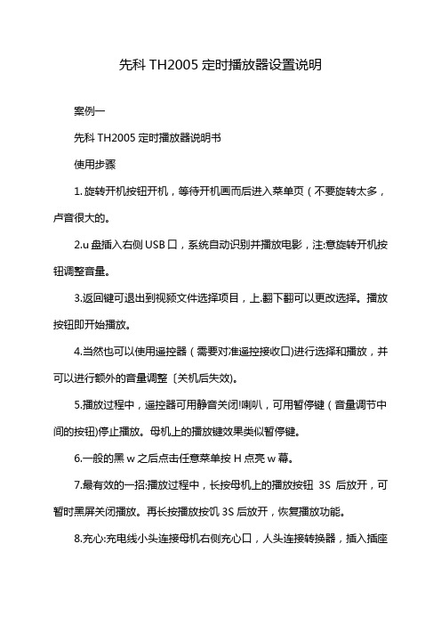 先科TH2005定时播放器设置说明