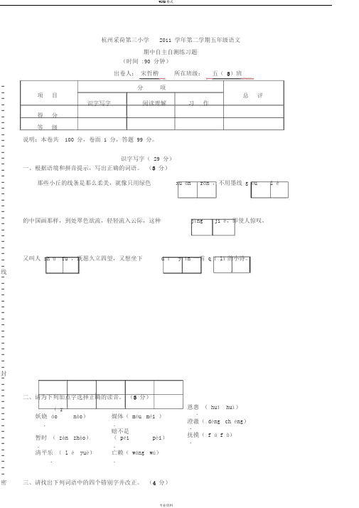 杭州采荷第三小学2011学年第二学期五年级语文