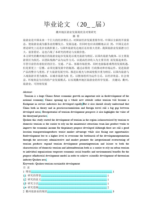 衢州地区旅游业发展现状及发展策略研究