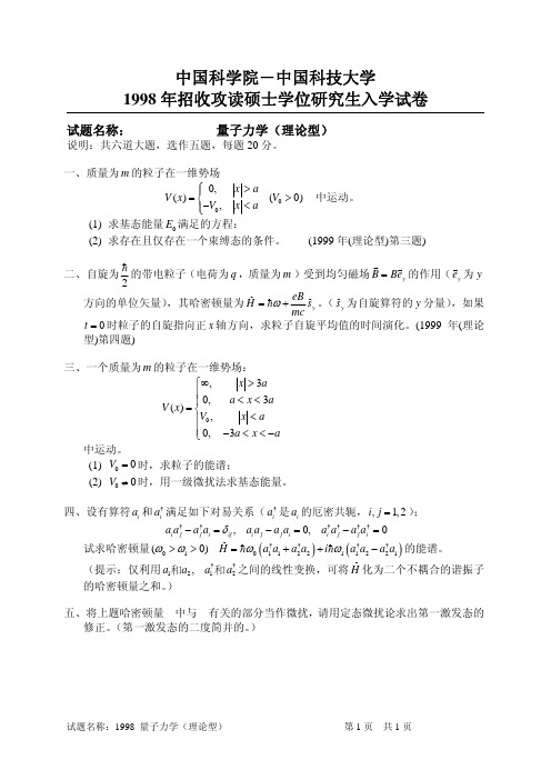 1998中科院量子力学试题理论型