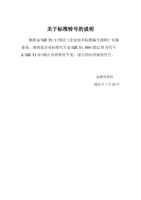 QSQR E1-5-2012 禁用物质要求
