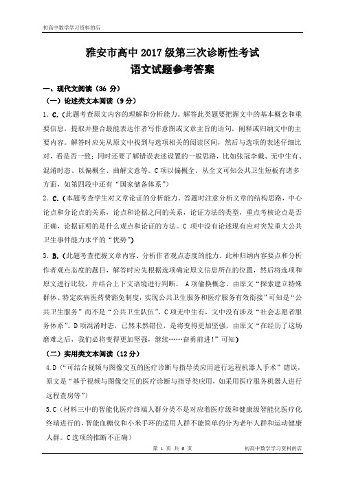 四川省雅安市高中2020届高三第三次诊断语文试卷答案