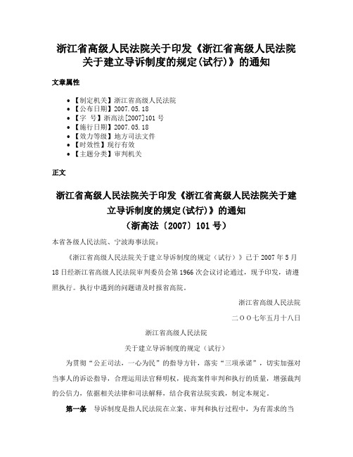 浙江省高级人民法院关于印发《浙江省高级人民法院关于建立导诉制度的规定(试行)》的通知