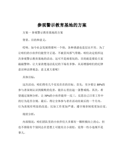 参观警示教育基地的方案