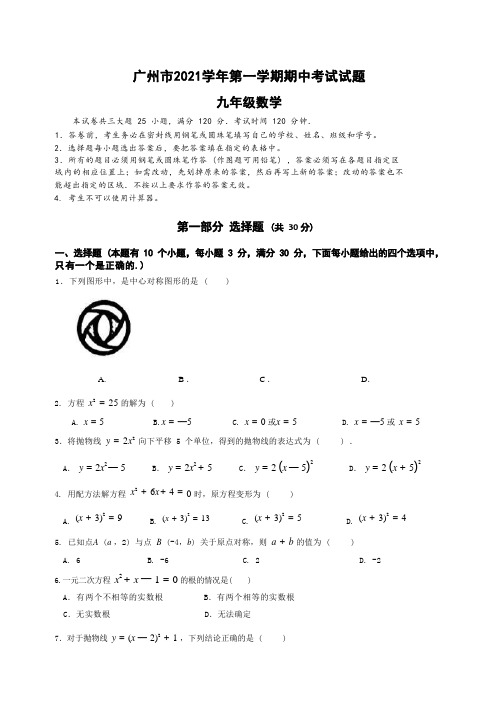 广州市2021学年第一学期期中考试试题九年级数学试卷