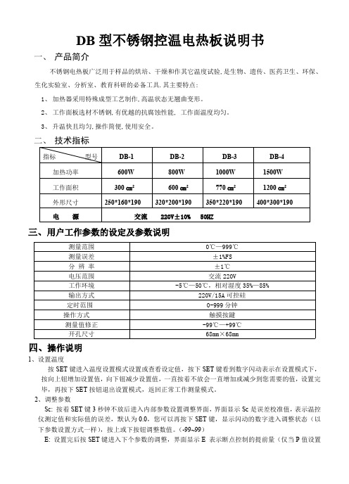 DB 型不锈钢控温电热板说明书