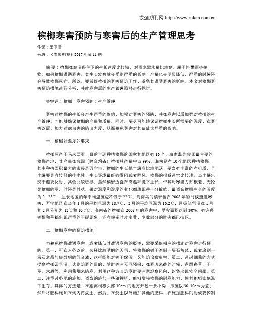 槟榔寒害预防与寒害后的生产管理思考