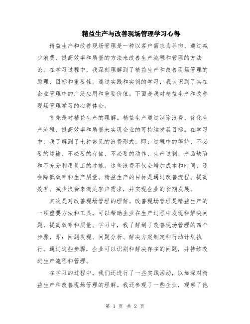 精益生产与改善现场管理学习心得