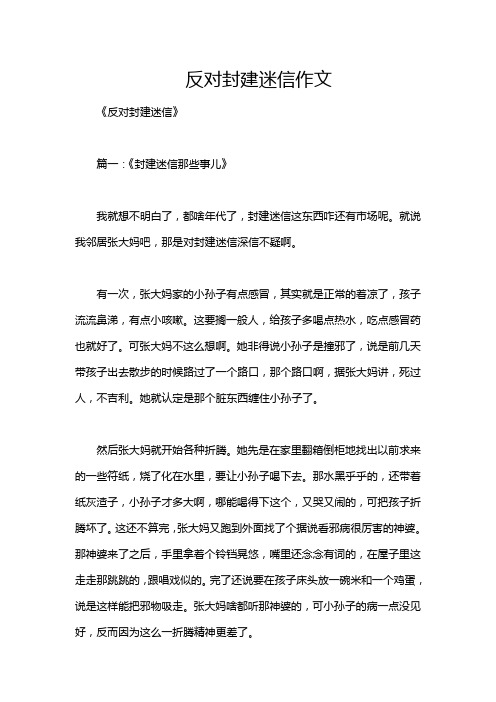 反对封建迷信作文