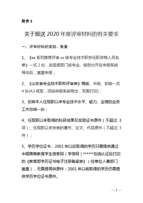 关于报送2020年度评审材料的有关要求【模板】