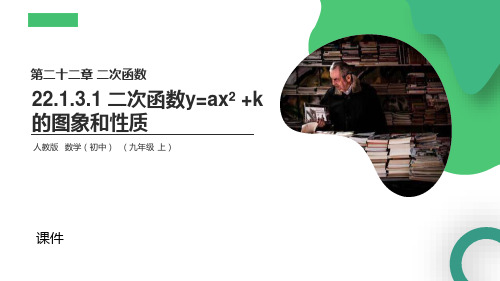 人教版九年级上册数学《二次函数y=ax2+k 的图象和性质》说课教学复习课件