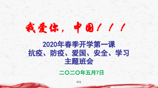 【2024版】2020开学安全第一课-抗疫防疫-爱国-安全主题班会最新