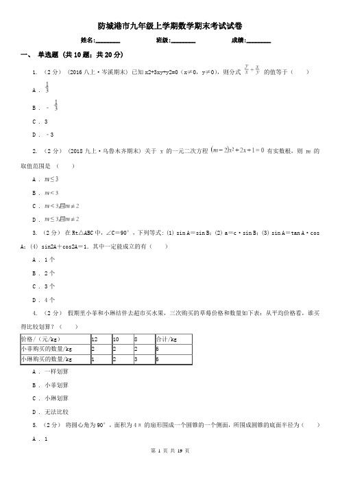 防城港市九年级上学期数学期末考试试卷