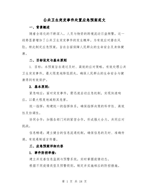 公共卫生突发事件处置应急预案范文（6篇）