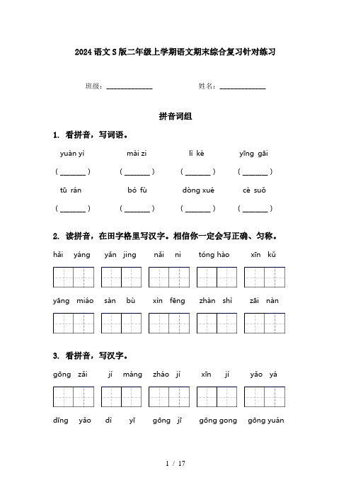 2024语文S版二年级上学期语文期末综合复习针对练习