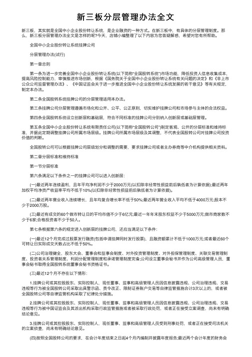 新三板分层管理办法全文